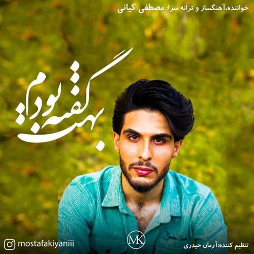 مصطفی کیانی بهت گفته بودم