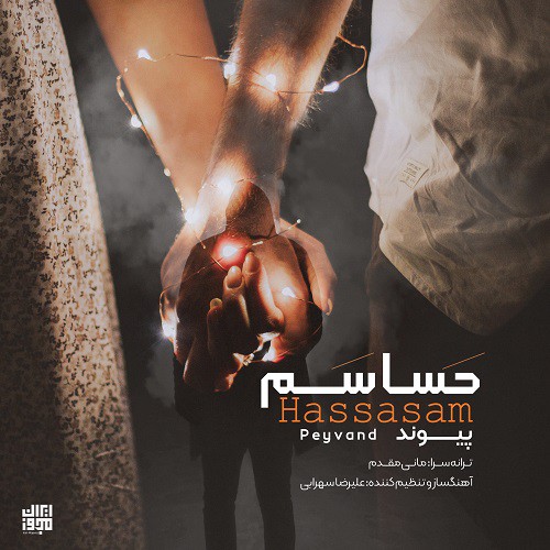 پیوند حساسم