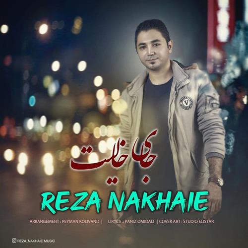رضا نخعی جای خالیت