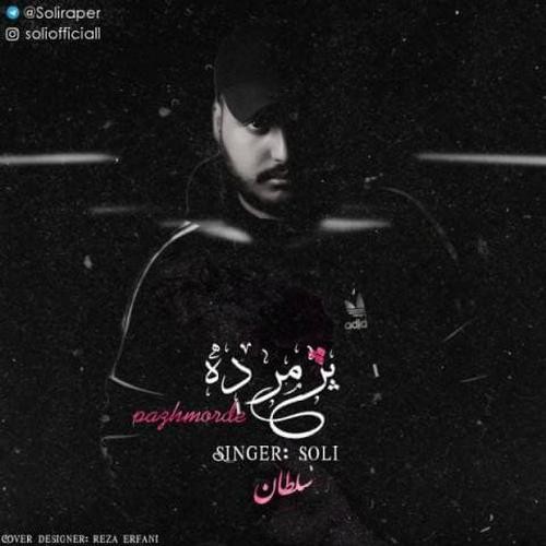 سلطان پژمرده