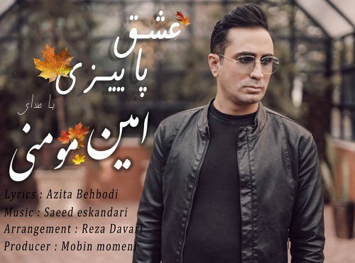 امین مومنی عشق پاییزی