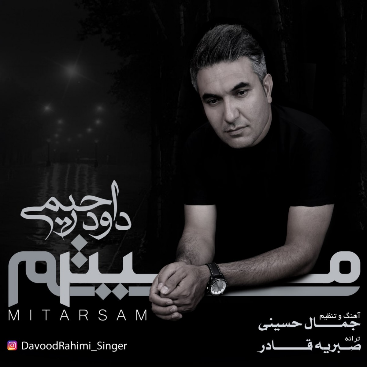 داود رحیمی میترسم