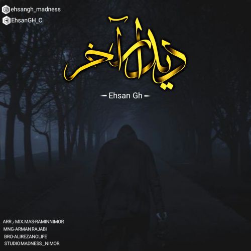 احسان جی اچ دیدار آخر
