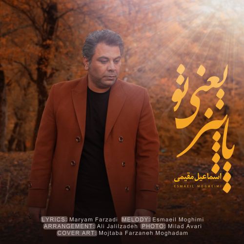 اسماعیل مقیمی پاییز یعنی تو