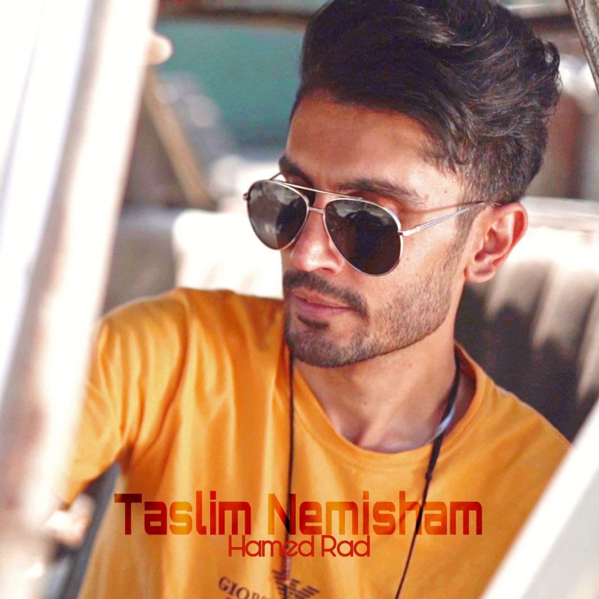 حامد راد تسلیم نمیشم