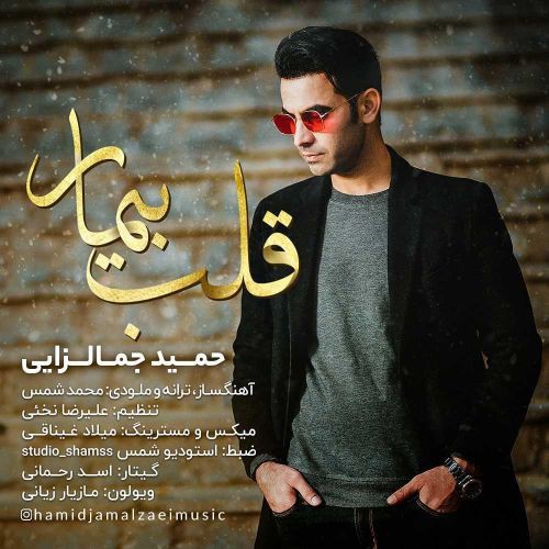 حمید جمالزایی قلب بیمار