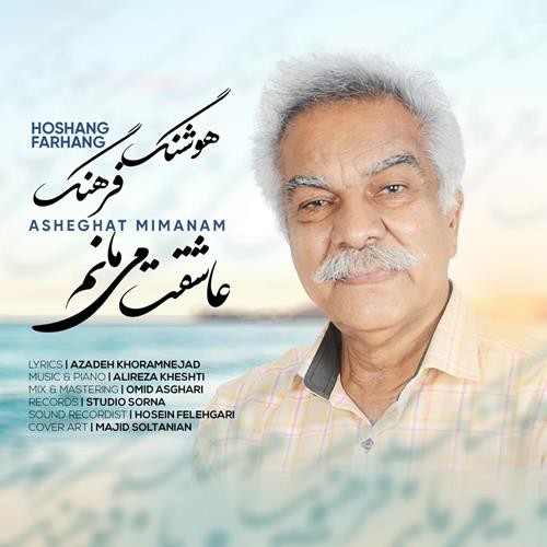 هوشنگ فرهنگ عاشقت می مانم