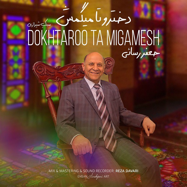 جعفر رسائی دخترو تا میگمش