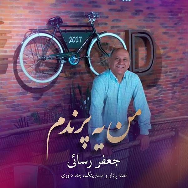 جعفر رسائی من یه پرندم