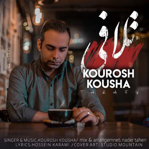 کوروش کوشا تلافی
