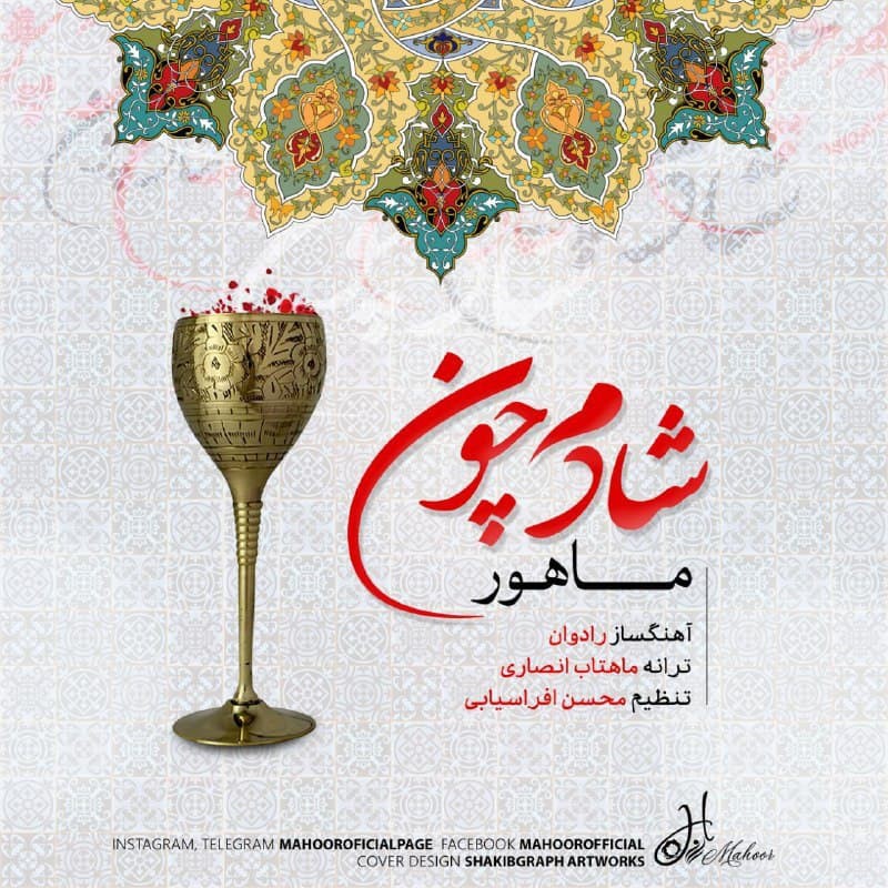 ماهور شادم چون