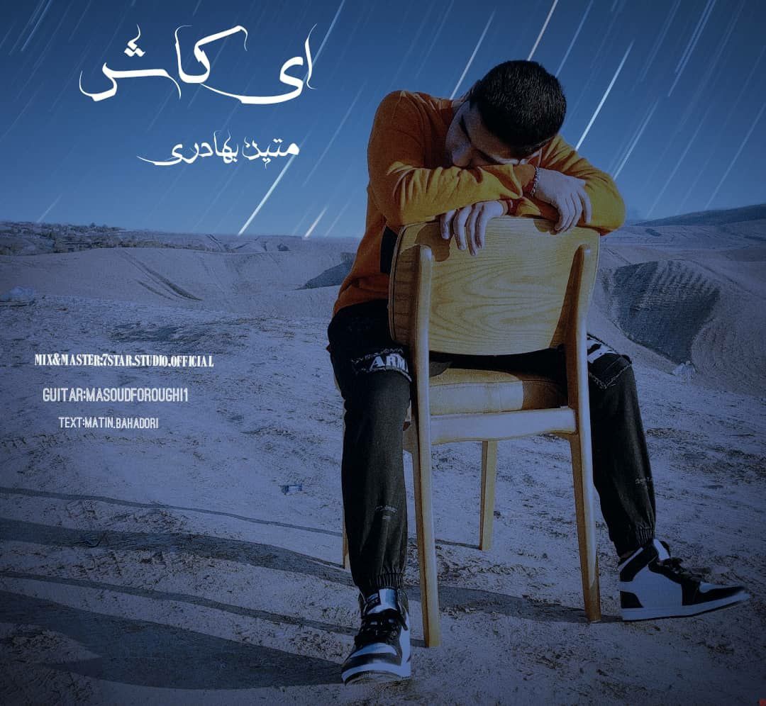 متین بهادری ای کاش