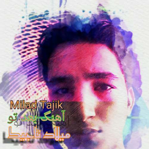 میلاد تاجیک بعد تو