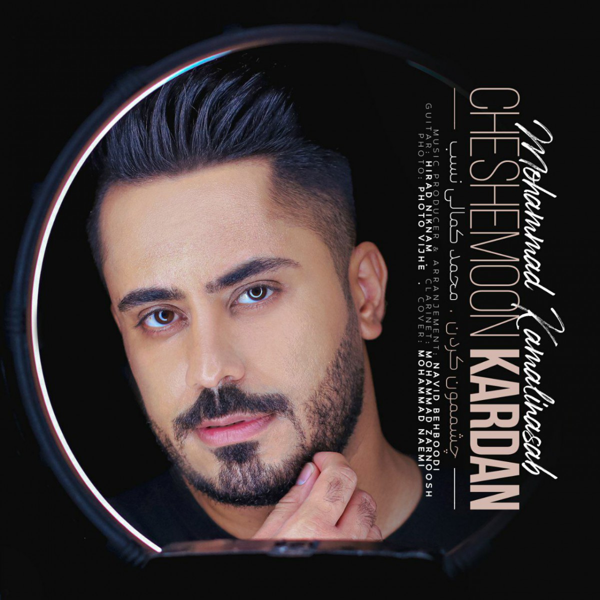 محمد کمالی نسب چشمون کردن