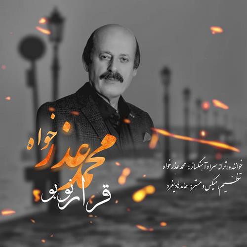 محمد عذرخواه قرار نوبو