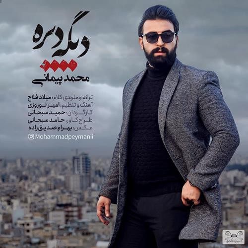 محمد پیمانی دیگه دیره