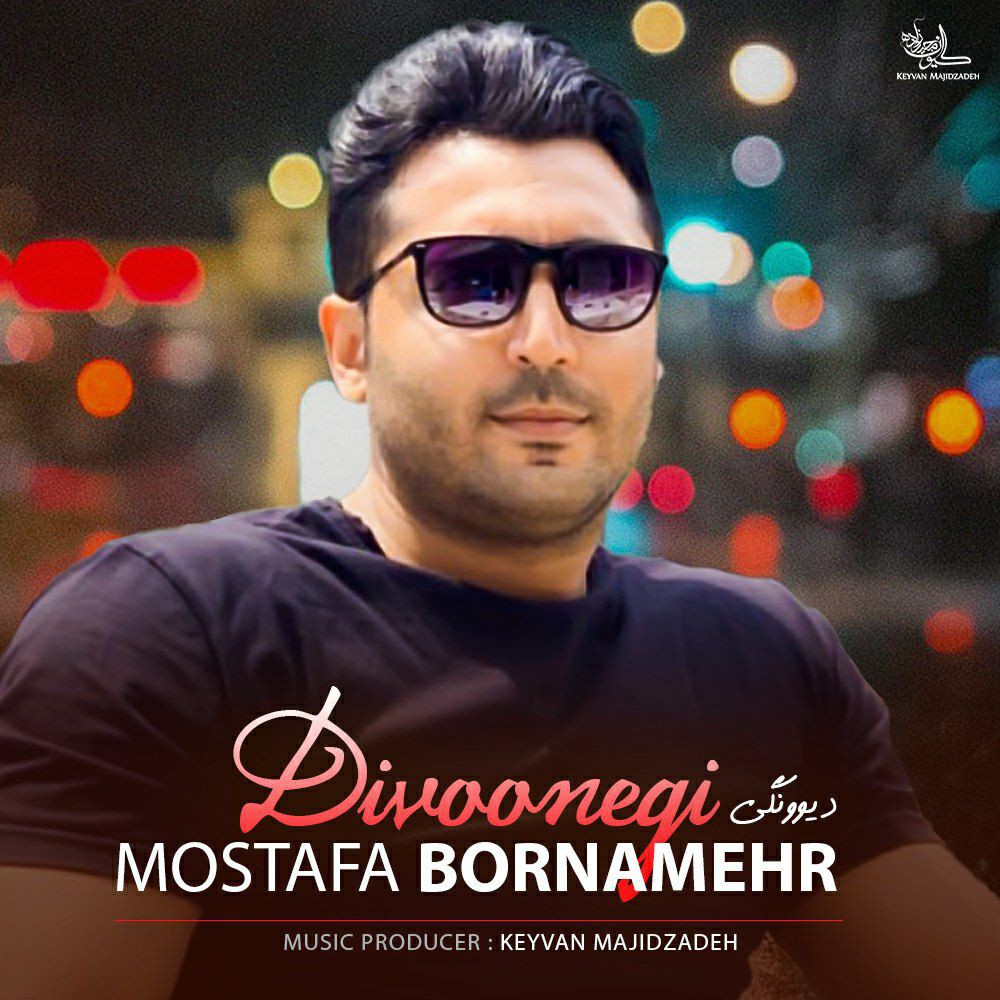 مصطفی برنامهر دیوونگی