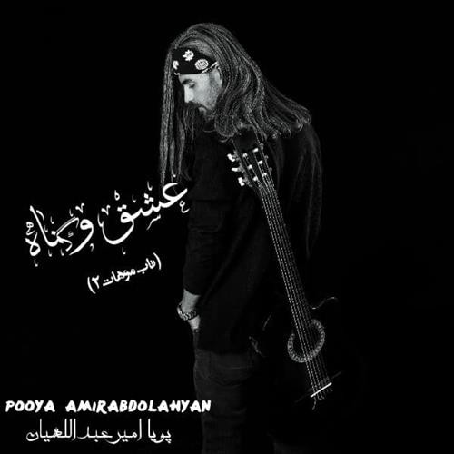 پویا امیرعبداللهیان عشق و گناه (دلی)