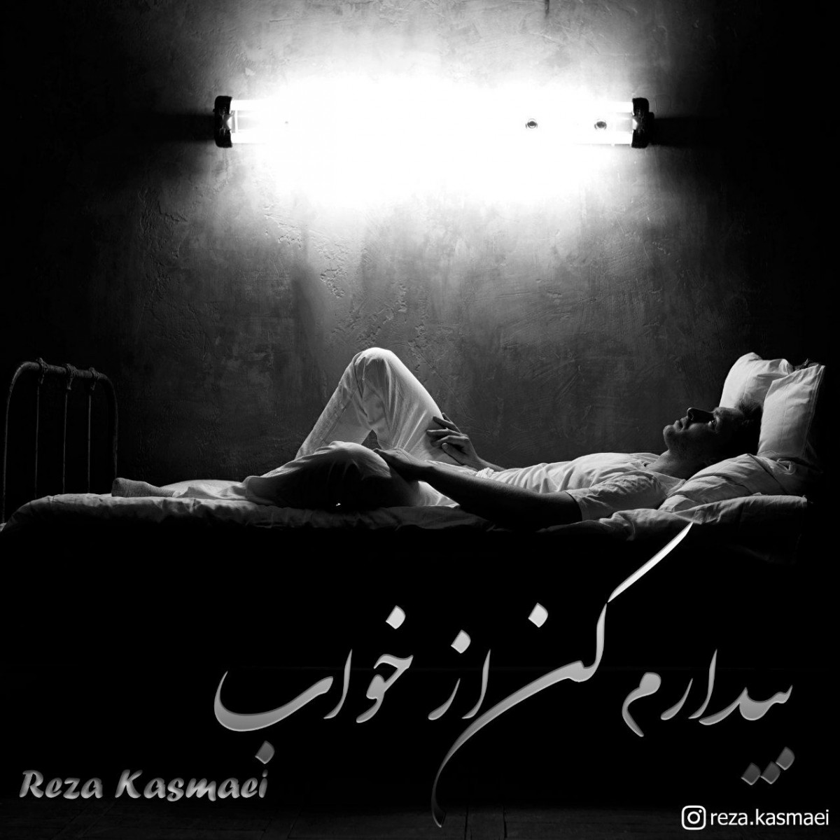 رضا کسمایی بیدارم کن از خواب