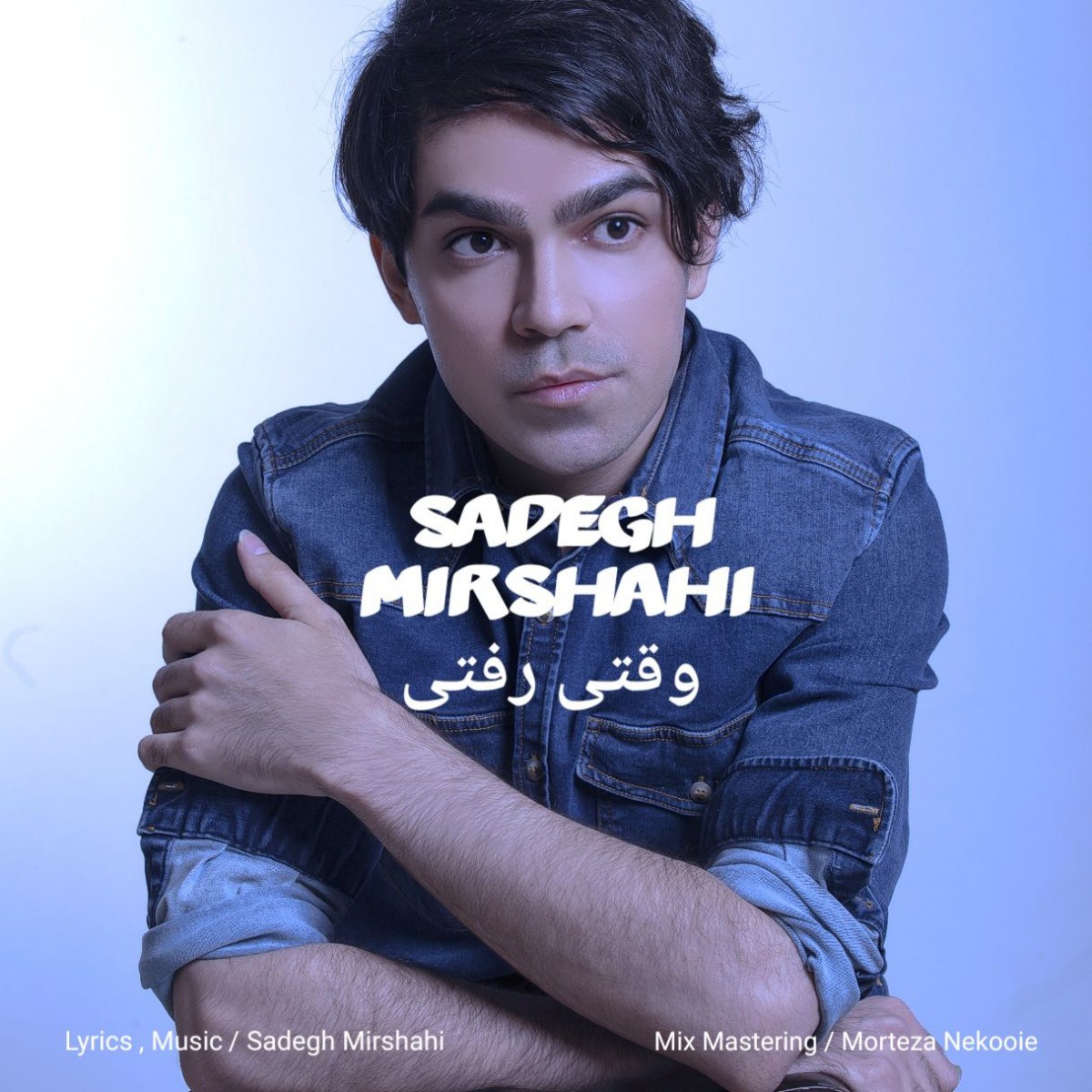 صادق میرشاهی وقتی رفتی