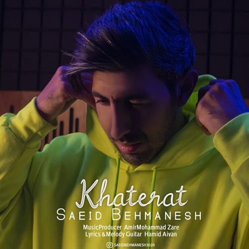 سعید بهمنش خاطرات