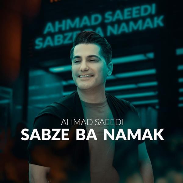 احمد سعیدی سبزه بانمک