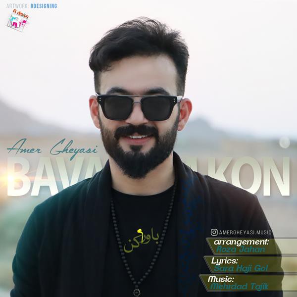 عامر غیاثی باورم کن