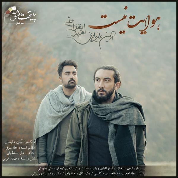 امیر بقراطی و آرمین علیخانی