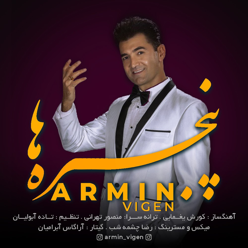 آرمين ويگن پنجره ها