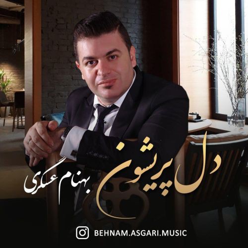 بهنام عسگری دل پریشون