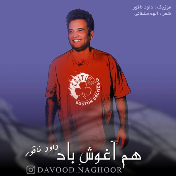 داوود ناقور هم آغوش باد