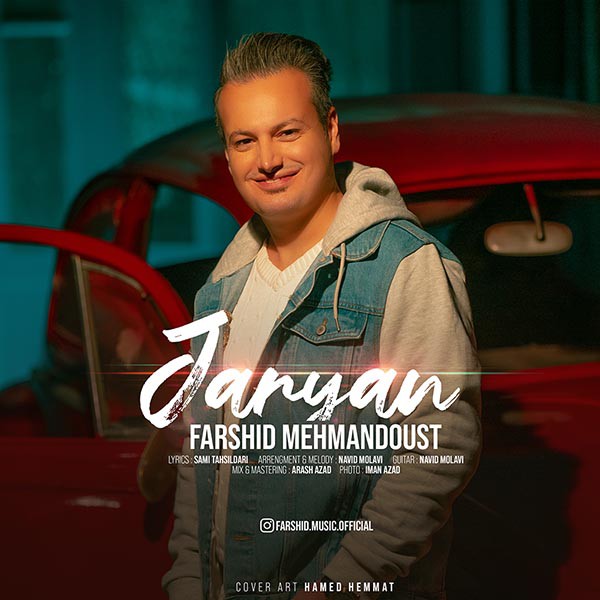 فرشید مهماندوست جريان