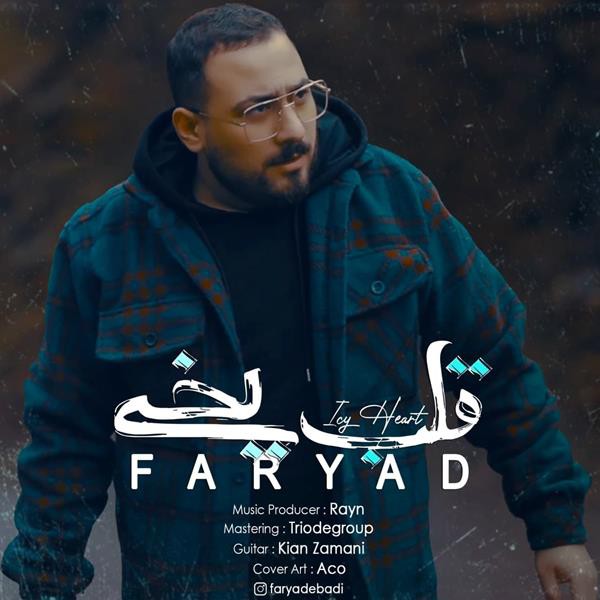 فریاد قلب یخی