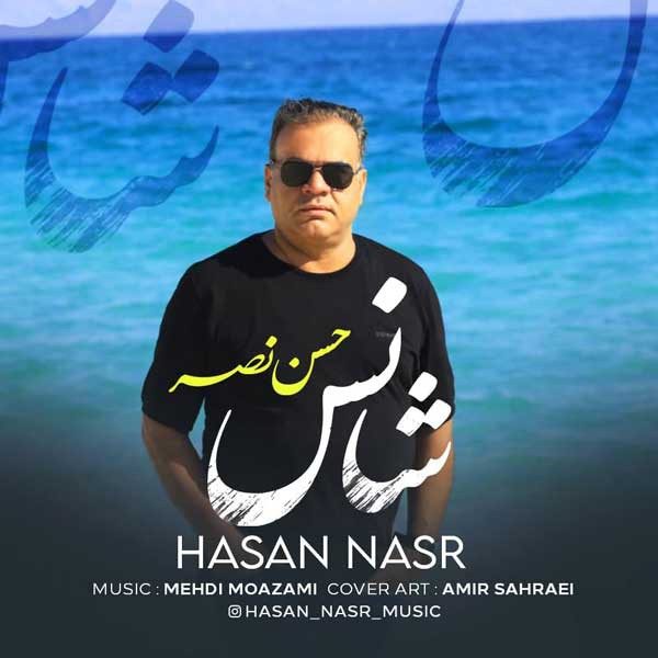 حسن نصر شانس