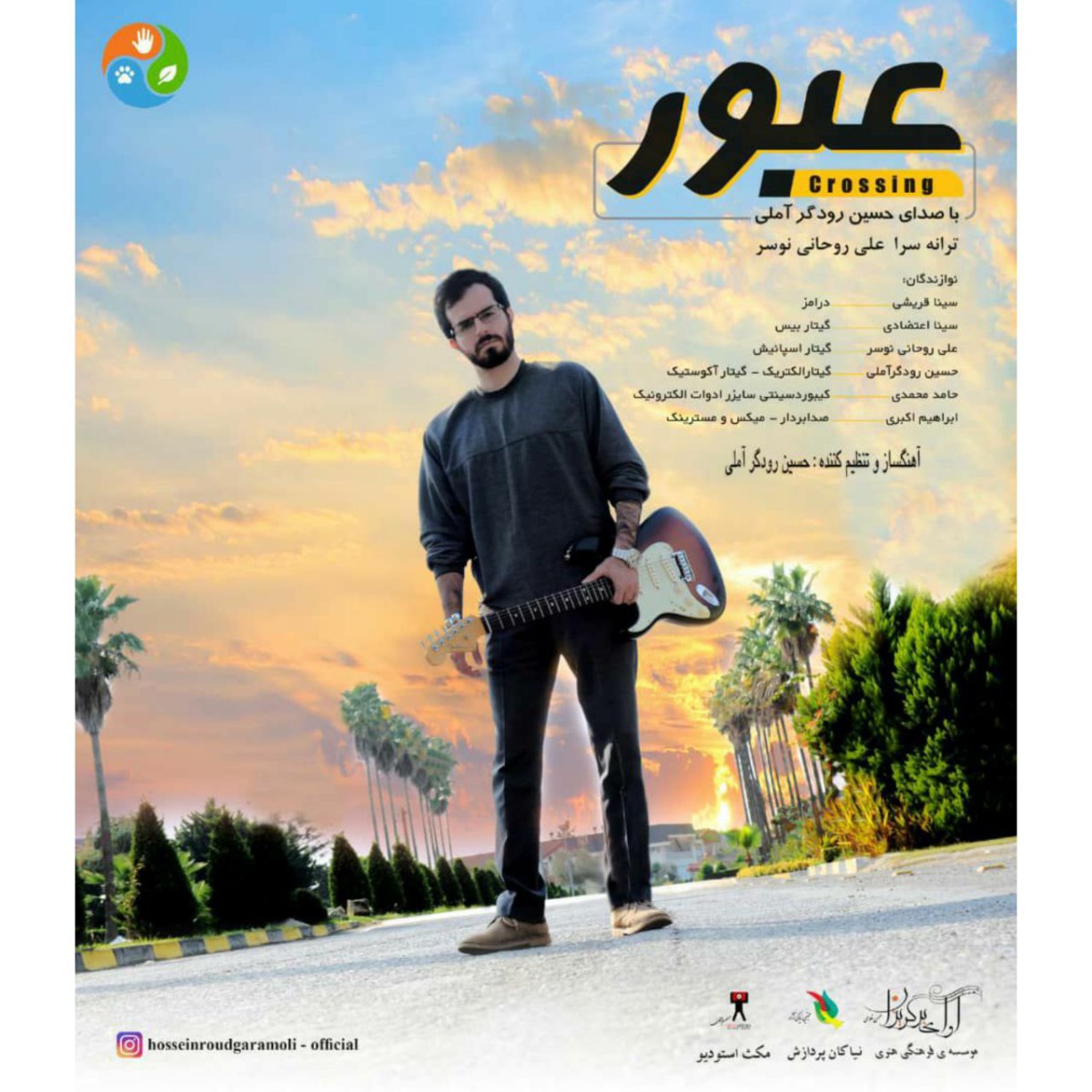 حسین رودگر آملی عبور