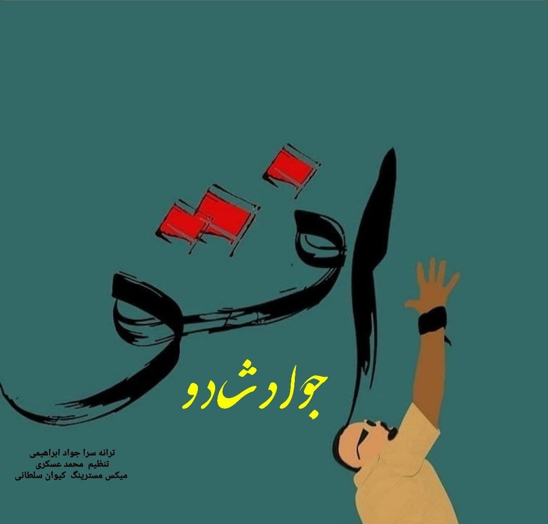 جواد شادو افتو