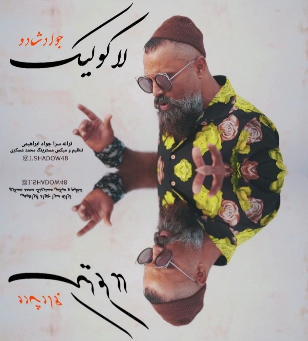 جواد شادو لاکو لیک