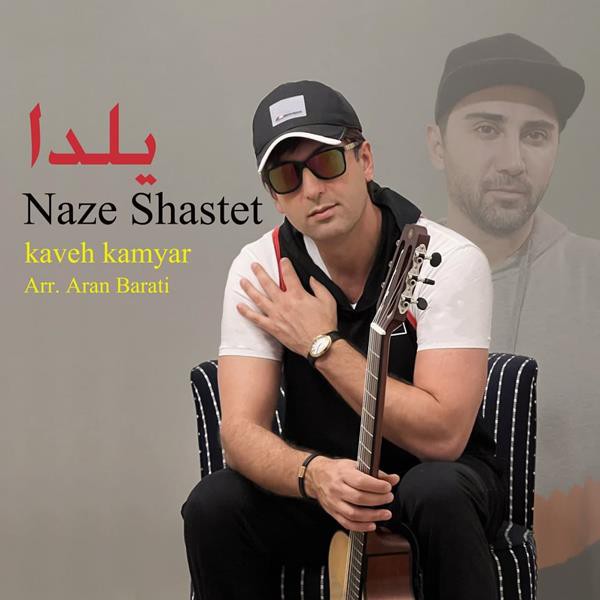 كاوه كاميار ناز شستت