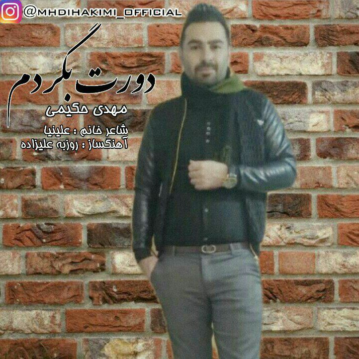 مهدی حکیمی دورت بگردم