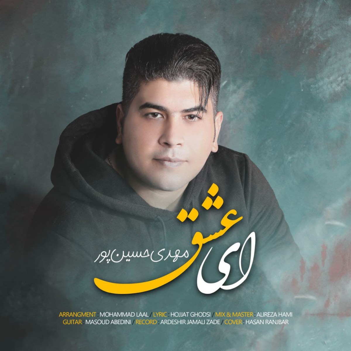 مهدی حسین پور ای عشق