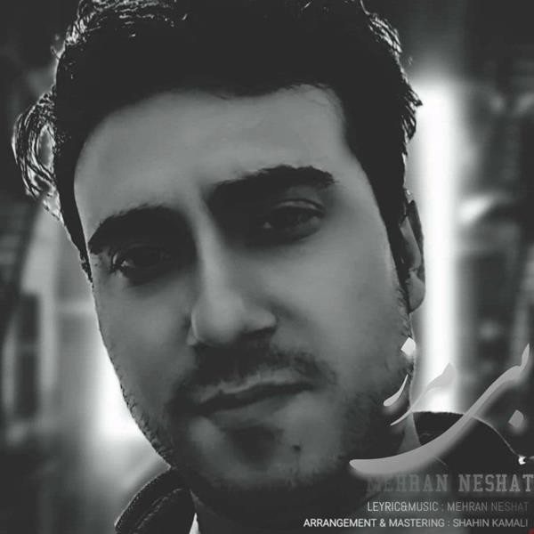 مهران نشاط بی مرز