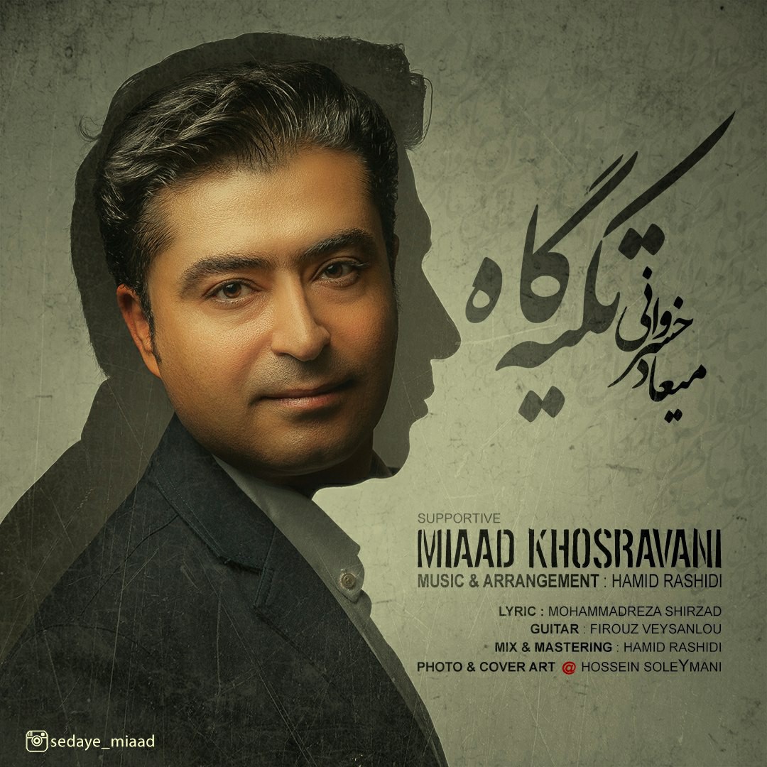 میعاد خسروانی تکیه گاه