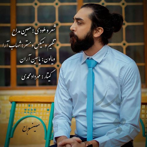 معین مداح پدر