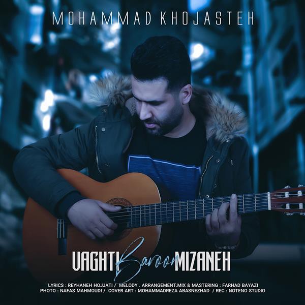 محمد خجسته وقتی بارون میزنه
