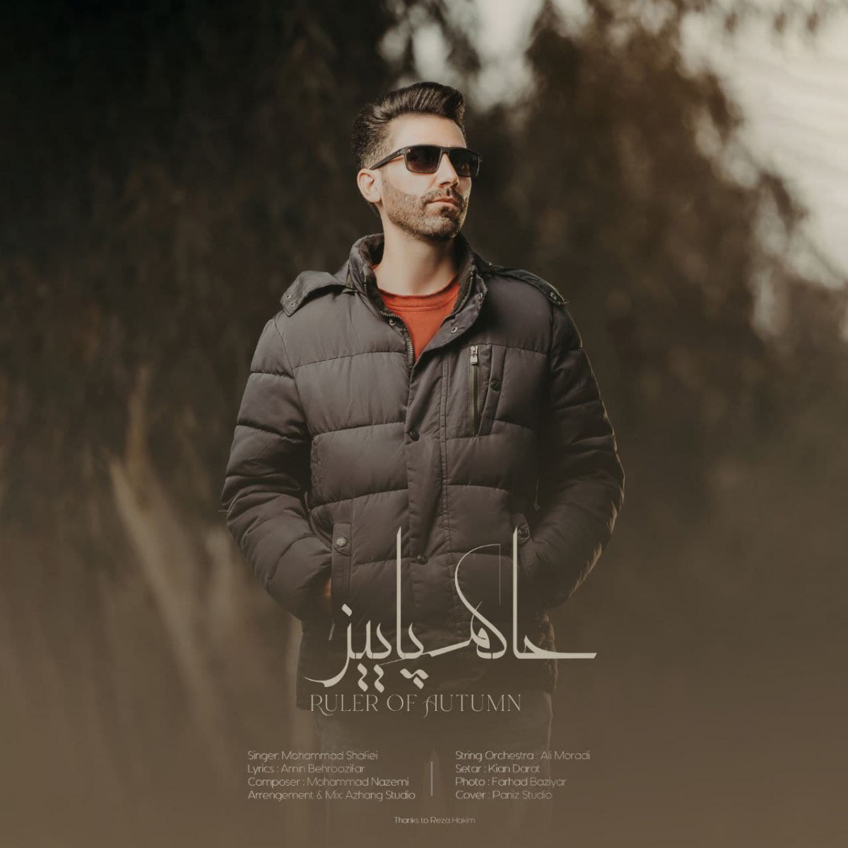 محمد شفیعی حاکم پاییز