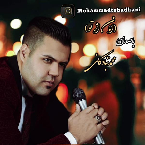 محمد تبادکانی امان از تو