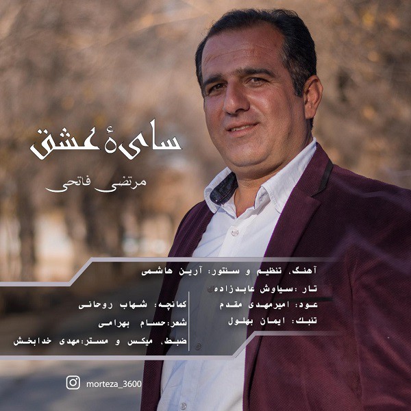 مرتضی فاتحی سایه عشق