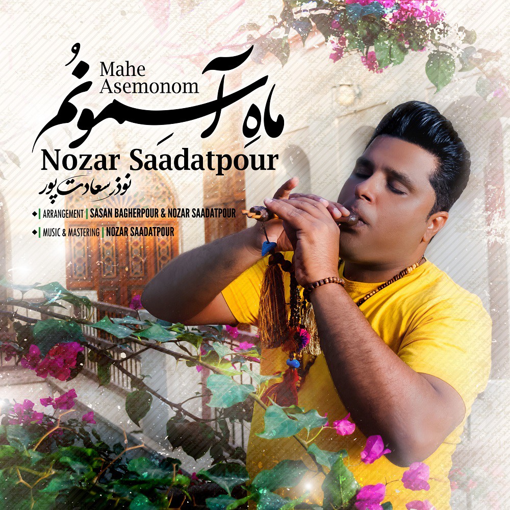 نوذر سعادت پور ماه اسمونم