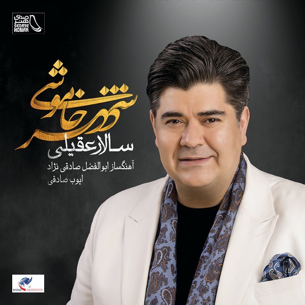 سالار عقیلی شهر خاموشی