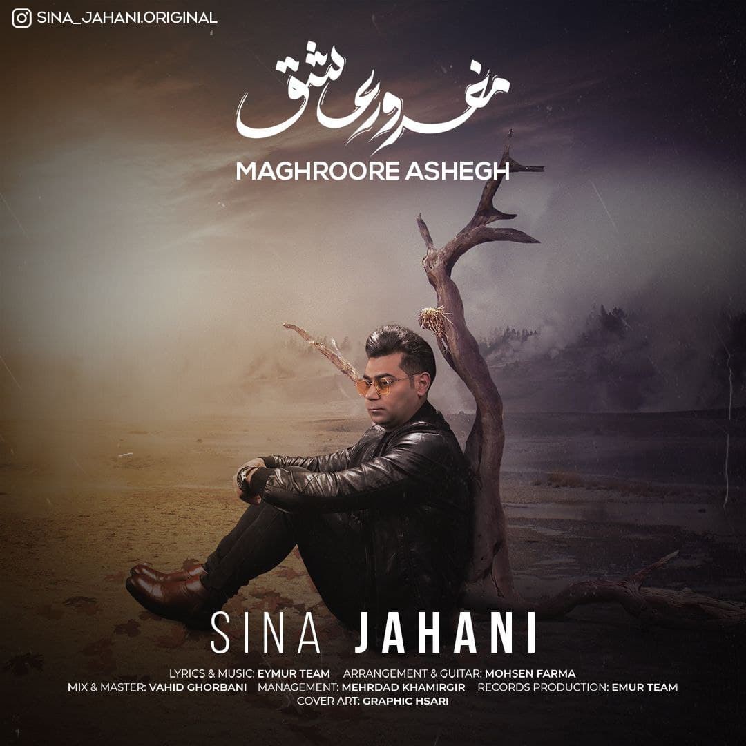 سینا جهانی مغرور عاشق